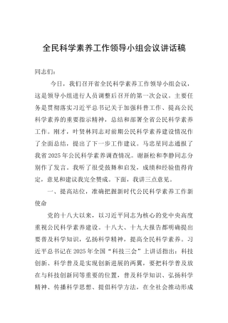 全民科学素质工作领导小组会议讲话稿