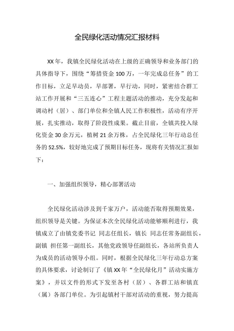 全民绿化活动情况汇报材料_第1页
