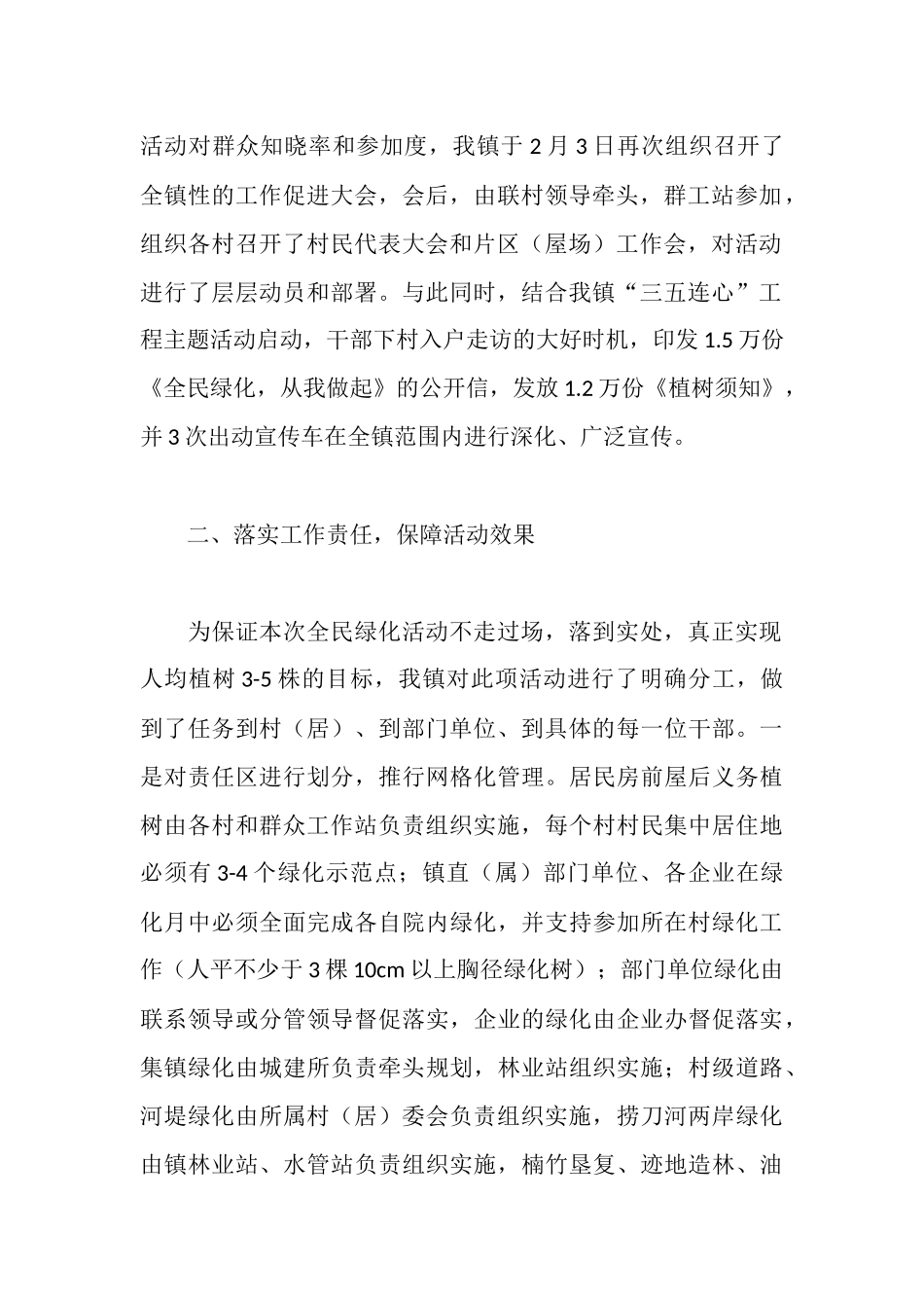 全民绿化活动情况汇报材料_第2页