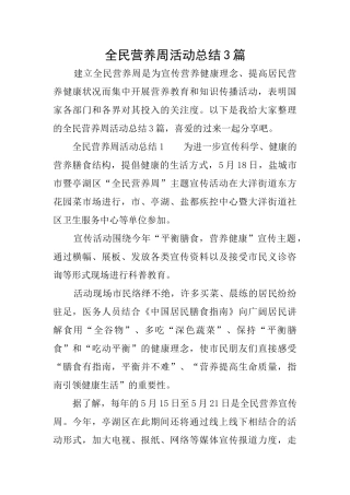 全民营养周活动总结3篇