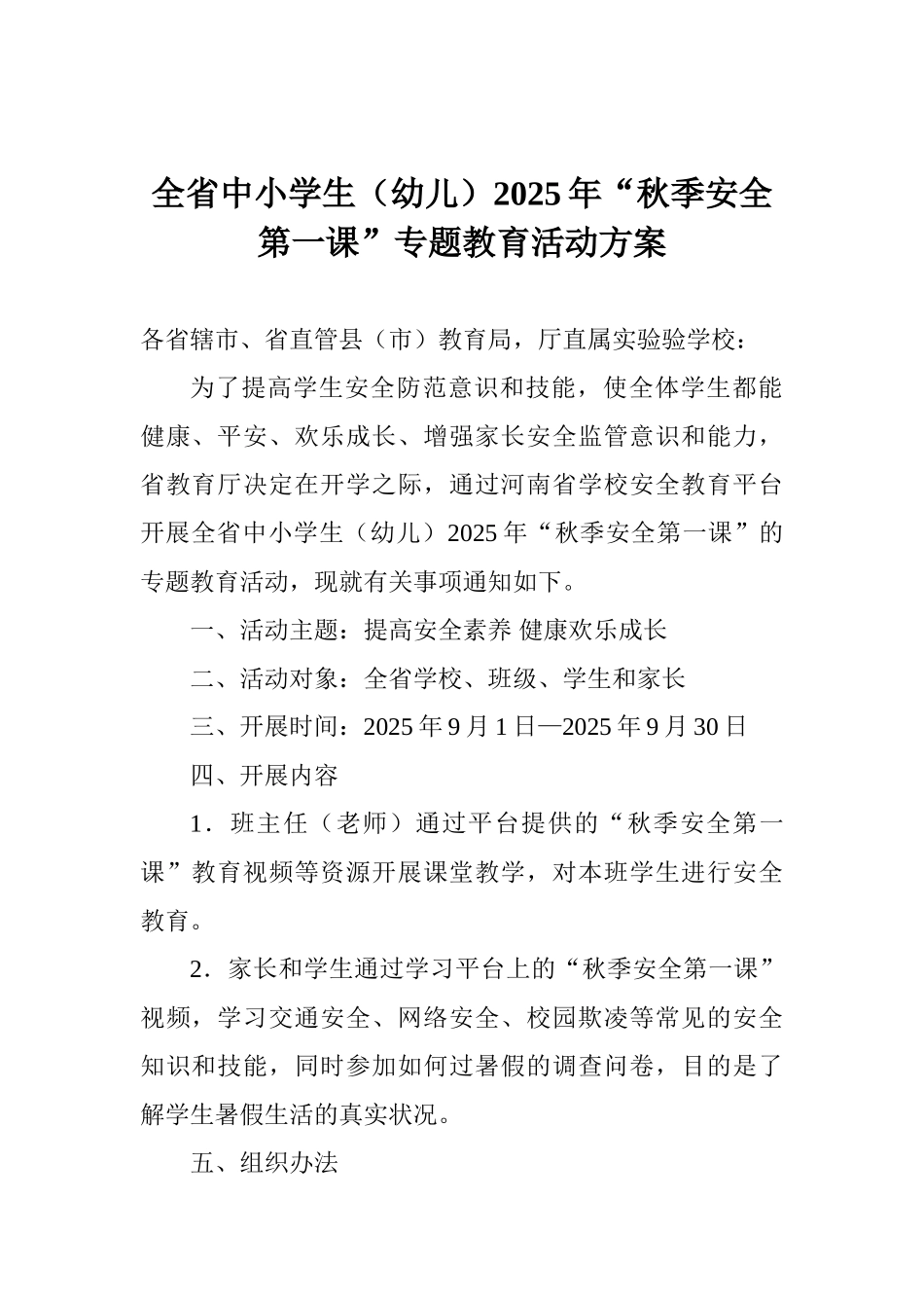 全省中小学生2025年“秋季安全第一课”专题教育活动方案_第1页