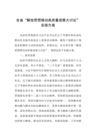 全省“解放思想推动高质量发展大讨论”实施方案