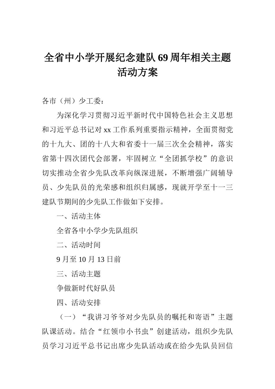 全省中小学开展纪念建队69周年相关主题活动方案_第1页