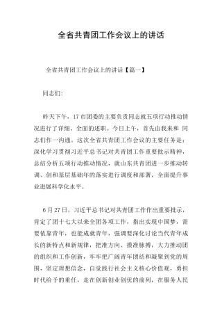 全省共青团工作会议上的讲话