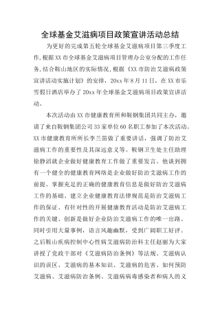 全球基金艾滋病项目政策宣讲活动总结