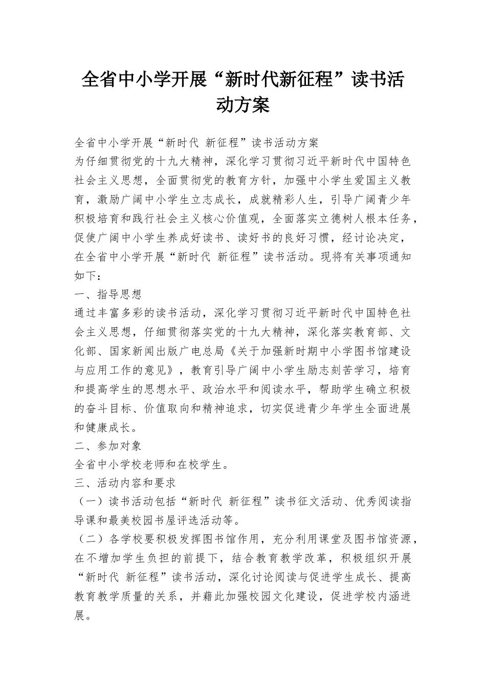 全省中小学开展“新时代新征程”读书活动方案_第1页