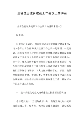 全省住房城乡建设工作会议上的讲话