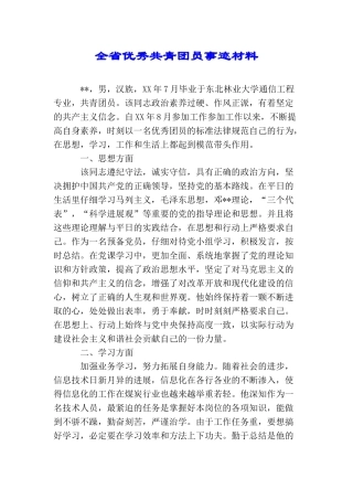 全省优秀共青团员事迹材料