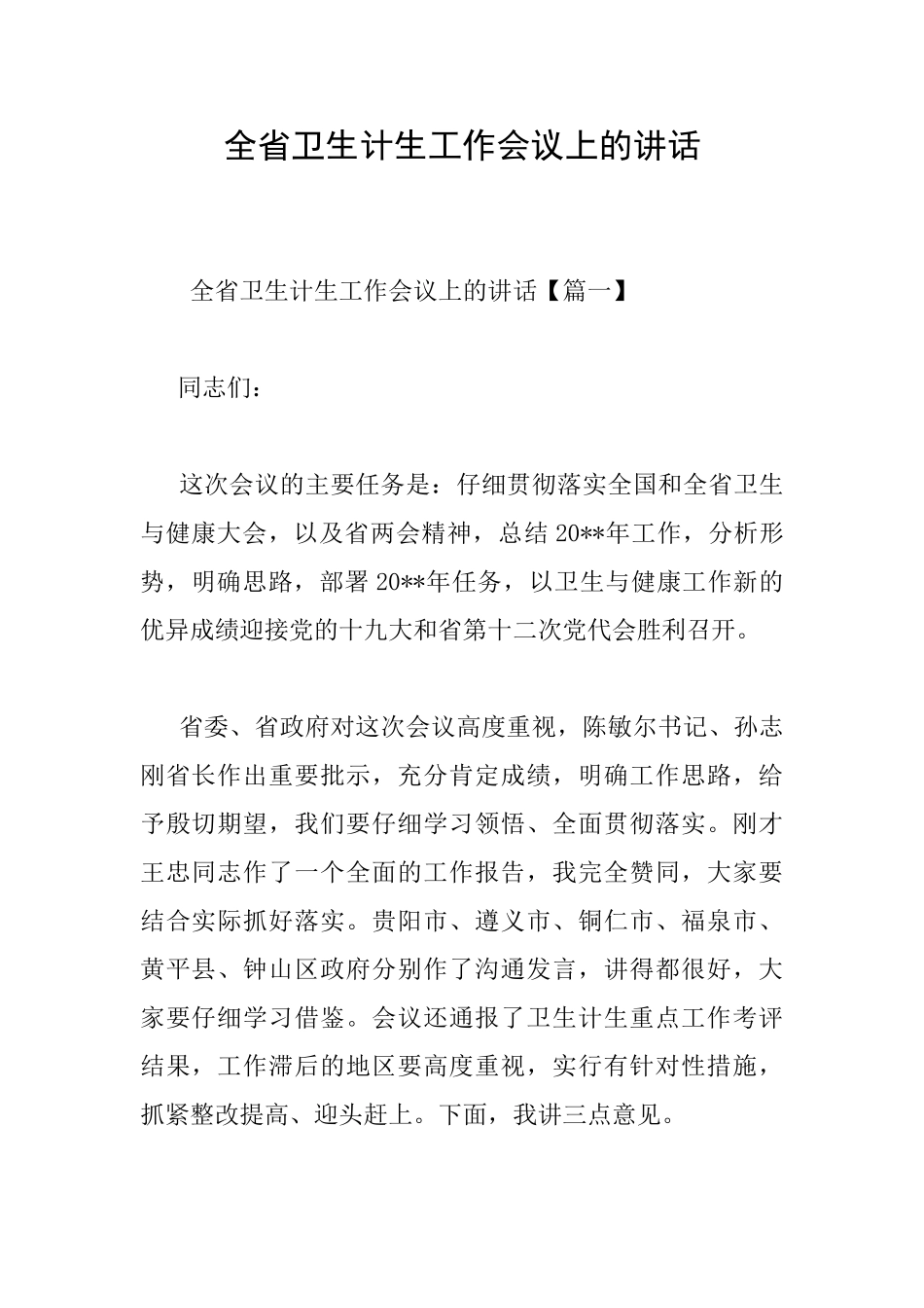 全省卫生计生工作会议上的讲话_第1页