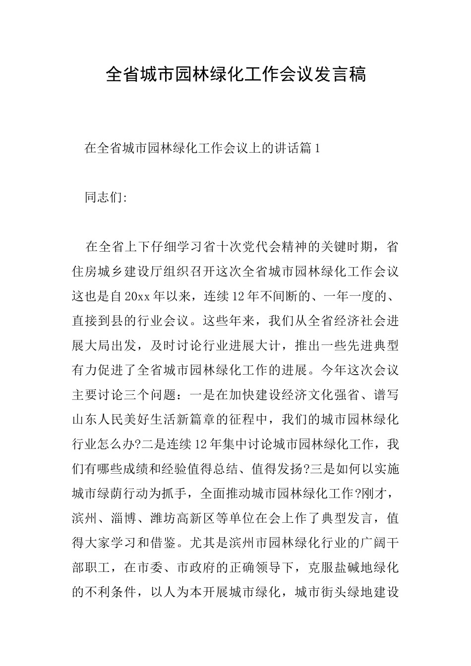 全省城市园林绿化工作会议发言稿_第1页