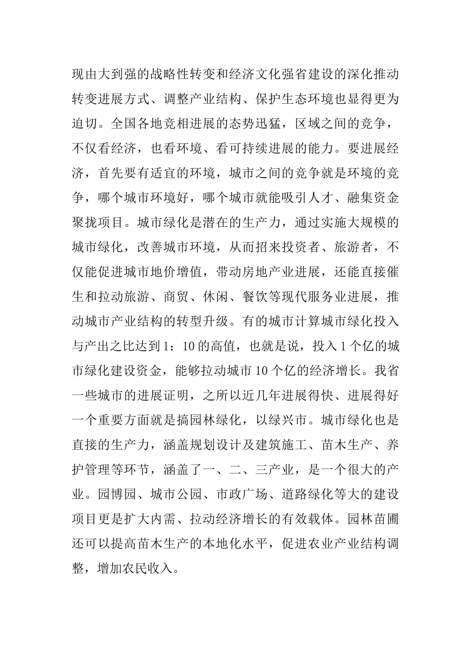 全省城市园林绿化工作会议发言稿_第3页