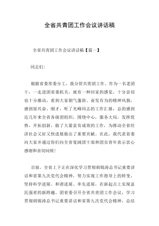 全省共青团工作会议讲话稿