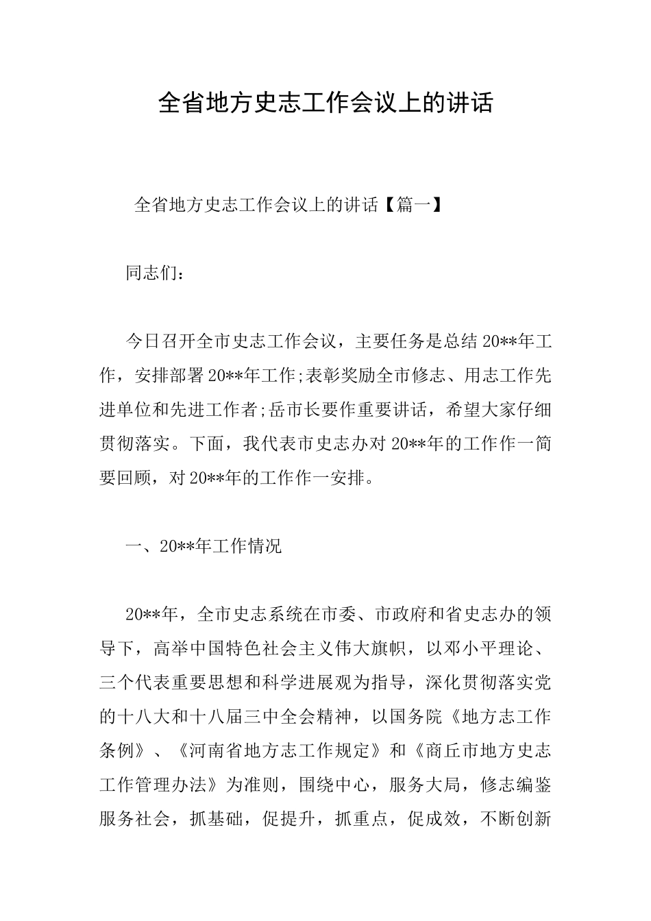 全省地方史志工作会议上的讲话_第1页