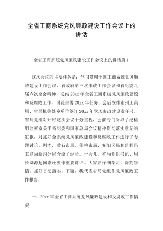 全省工商系统党风廉政建设工作会议上的讲话