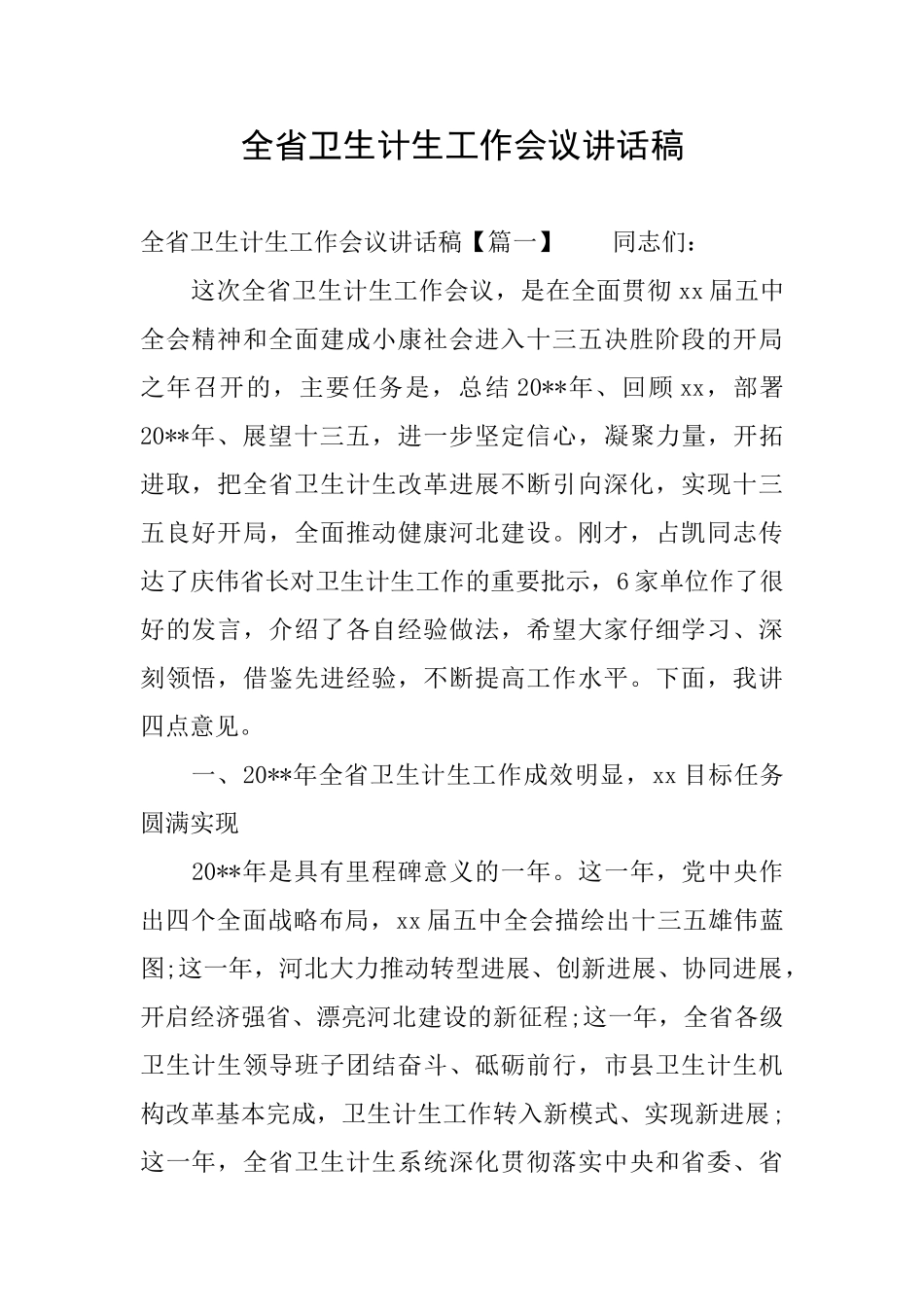 全省卫生计生工作会议讲话稿_第1页