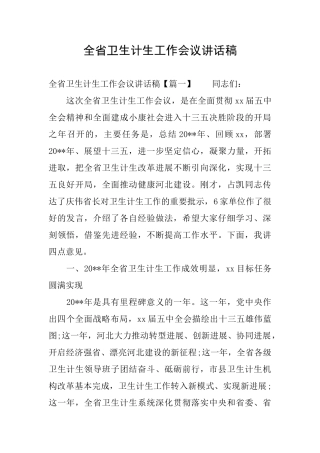 全省卫生计生工作会议讲话稿