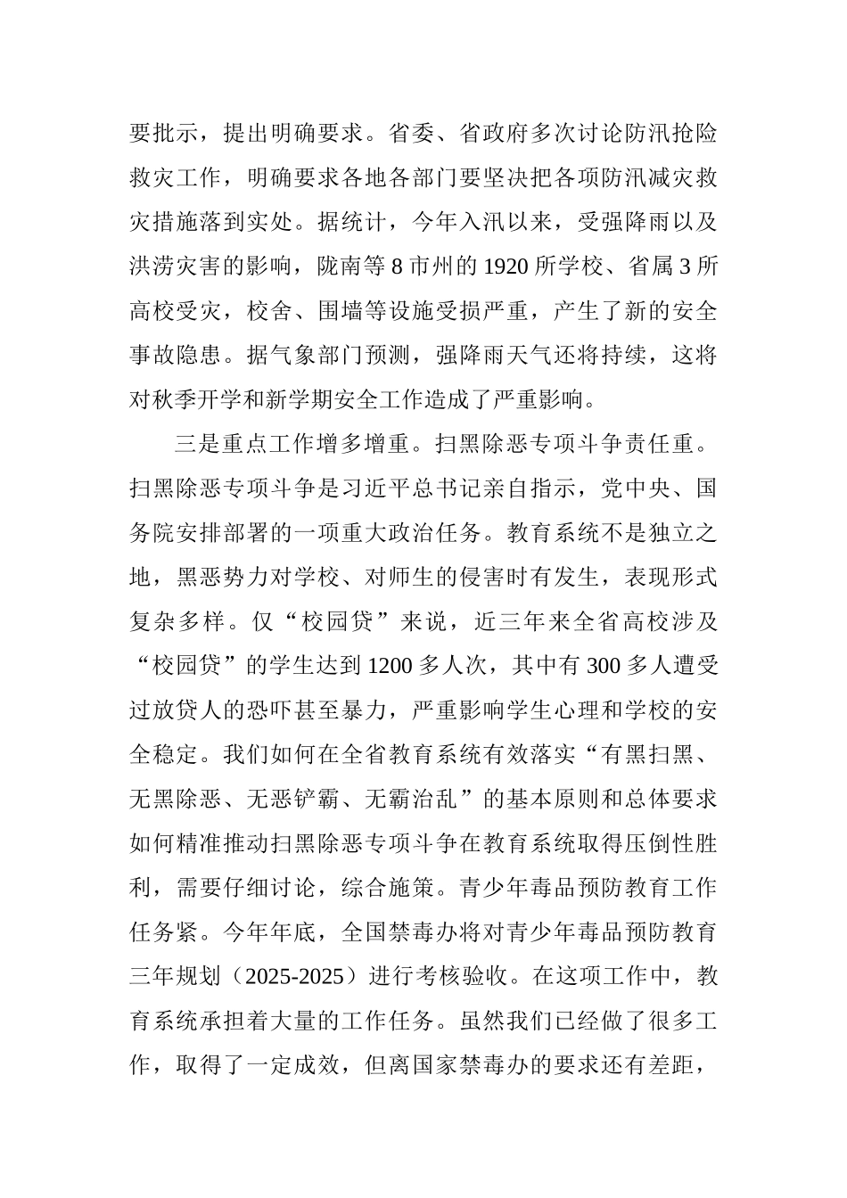 全省学校秋季学期安全稳定工作视频会议讲话稿_第3页