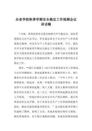 全省学校秋季学期安全稳定工作视频会议讲话稿