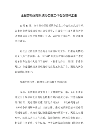 全省劳动保障系统办公室工作会议精神汇报