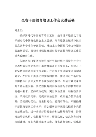 全省干部教育培训工作会议讲话稿