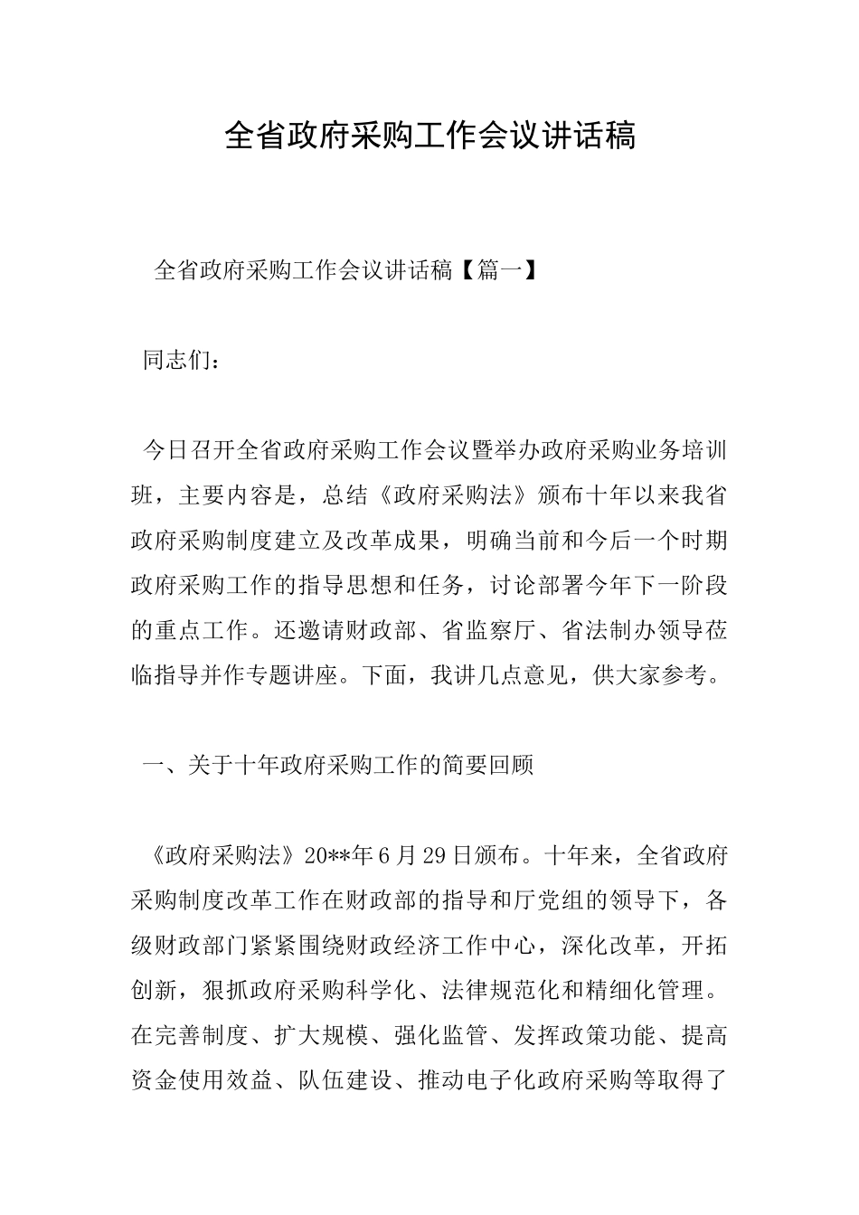 全省政府采购工作会议讲话稿_第1页