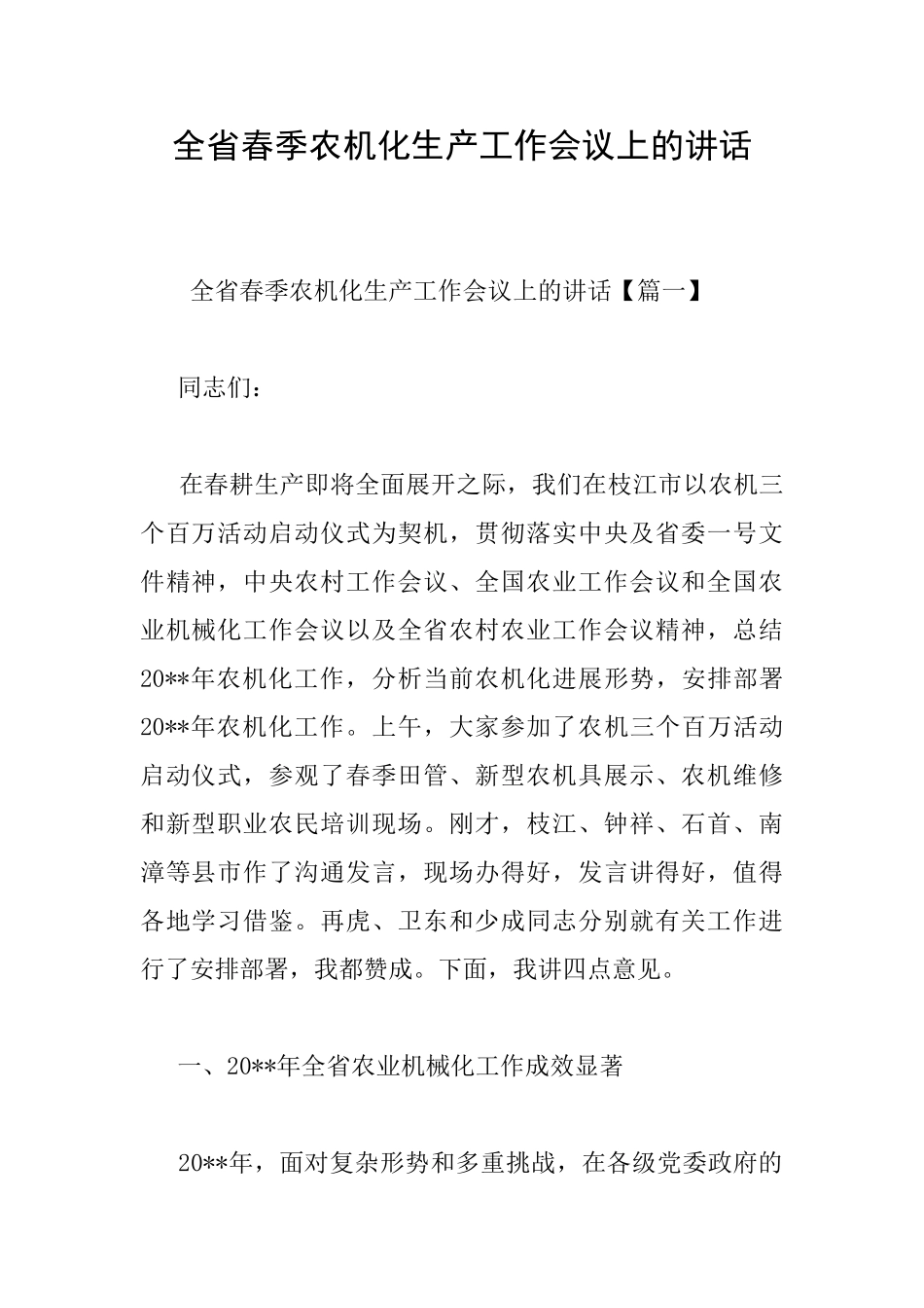 全省春季农机化生产工作会议上的讲话_第1页