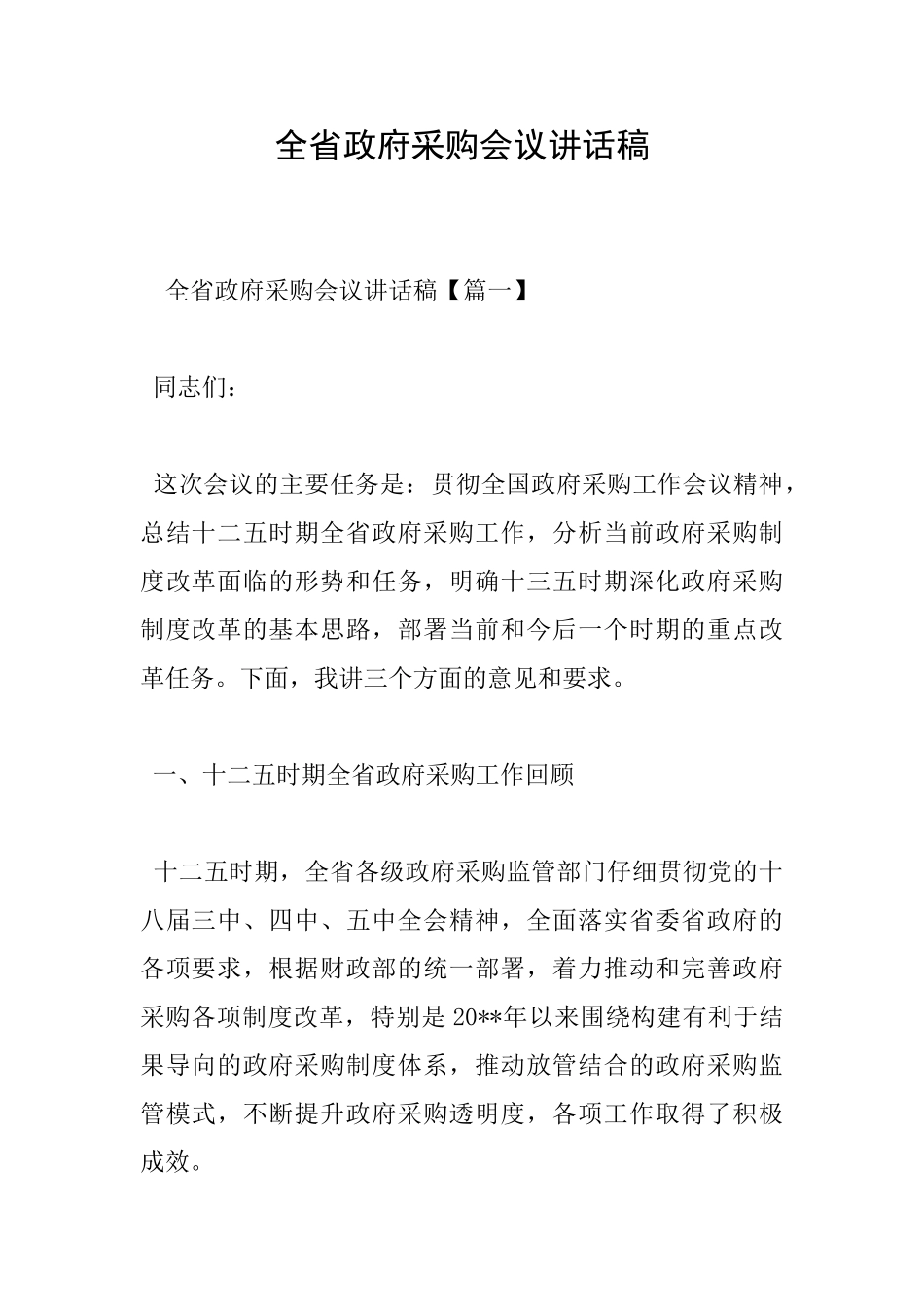 全省政府采购会议讲话稿_第1页