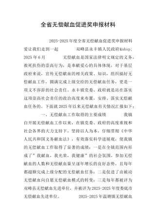 全省无偿献血促进奖申报材料