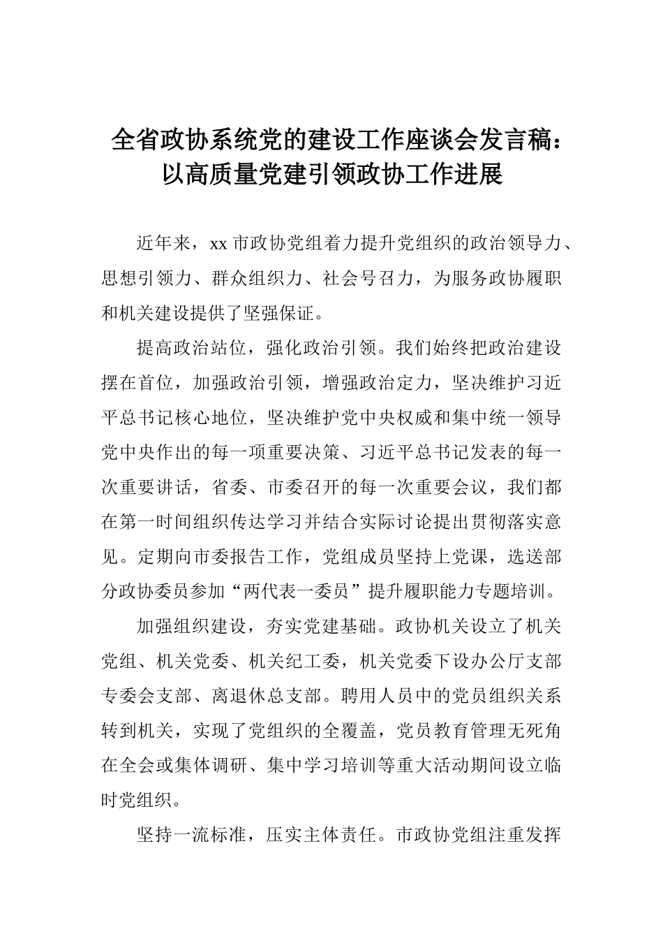 全省政协系统党的建设工作座谈会发言稿：以高质量党建引领政协工作发展_第1页