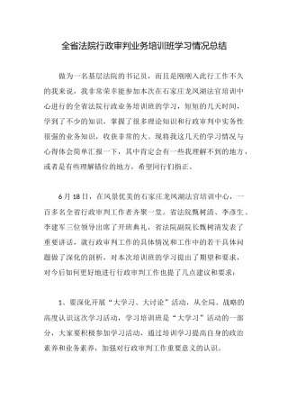 全省法院行政审判业务培训班学习情况总结