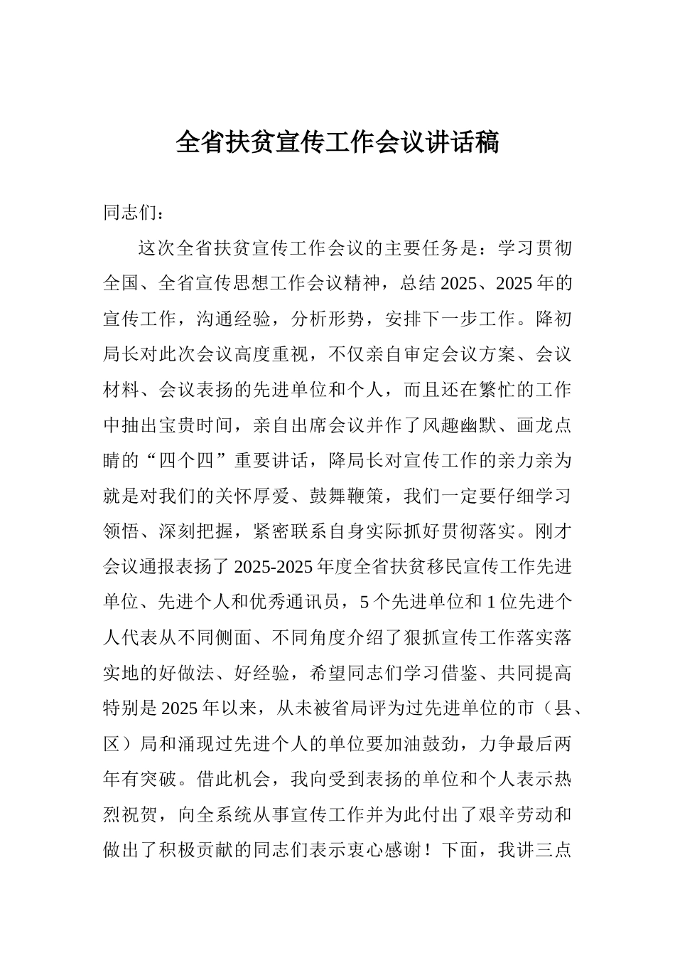 全省扶贫宣传工作会议讲话稿_第1页