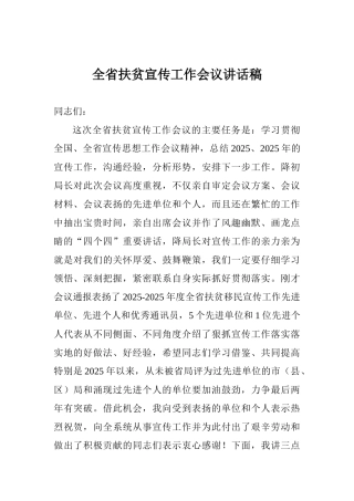 全省扶贫宣传工作会议讲话稿