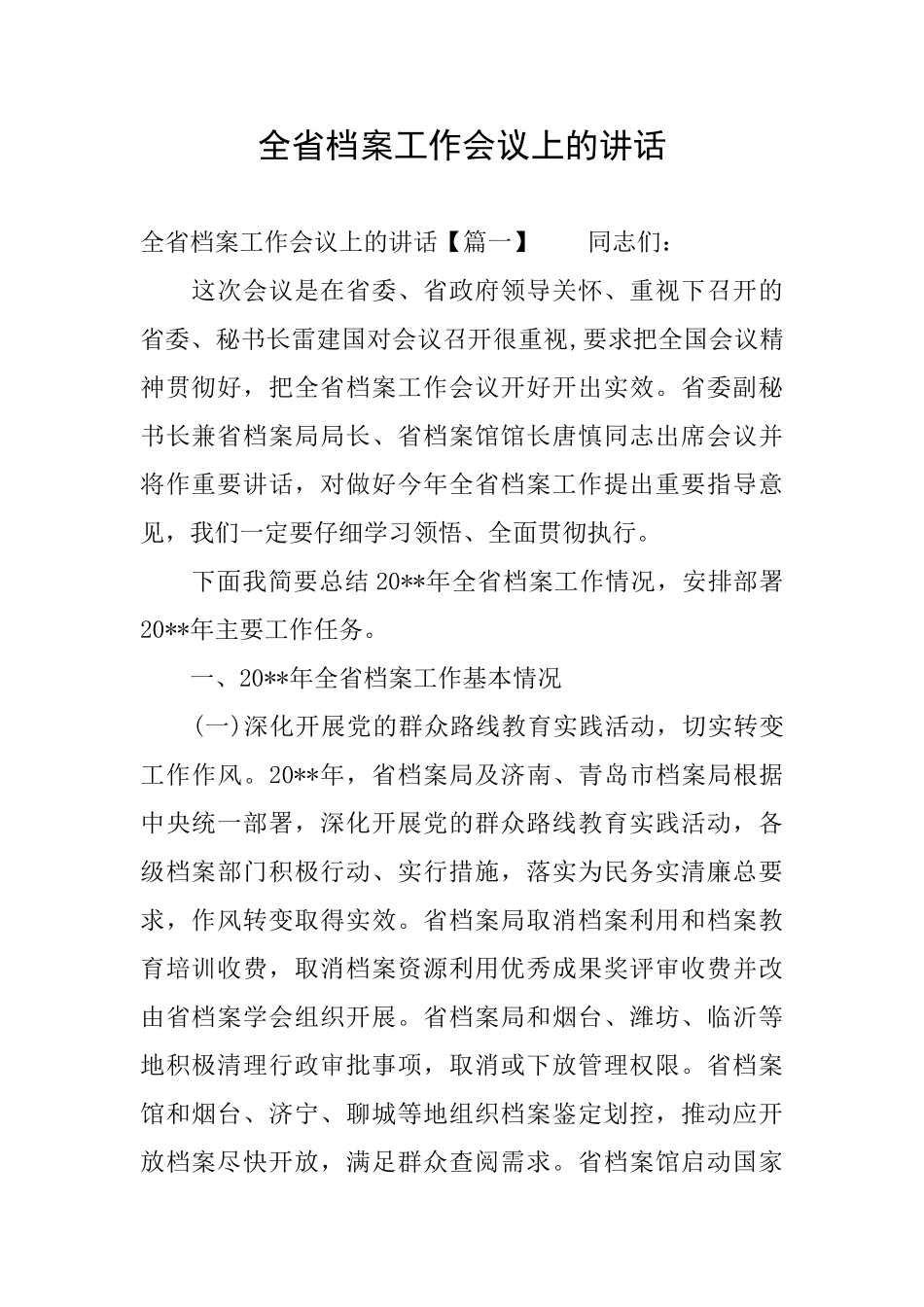 全省档案工作会议上的讲话_第1页