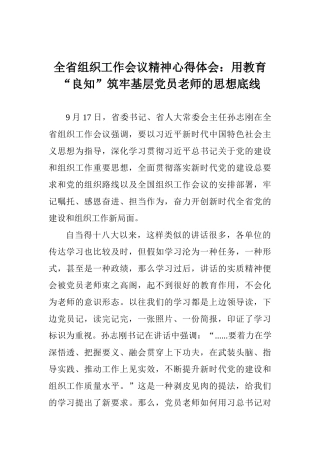 全省组织工作会议精神心得体会：用教育“良知”筑牢基层党员教师的思想底线