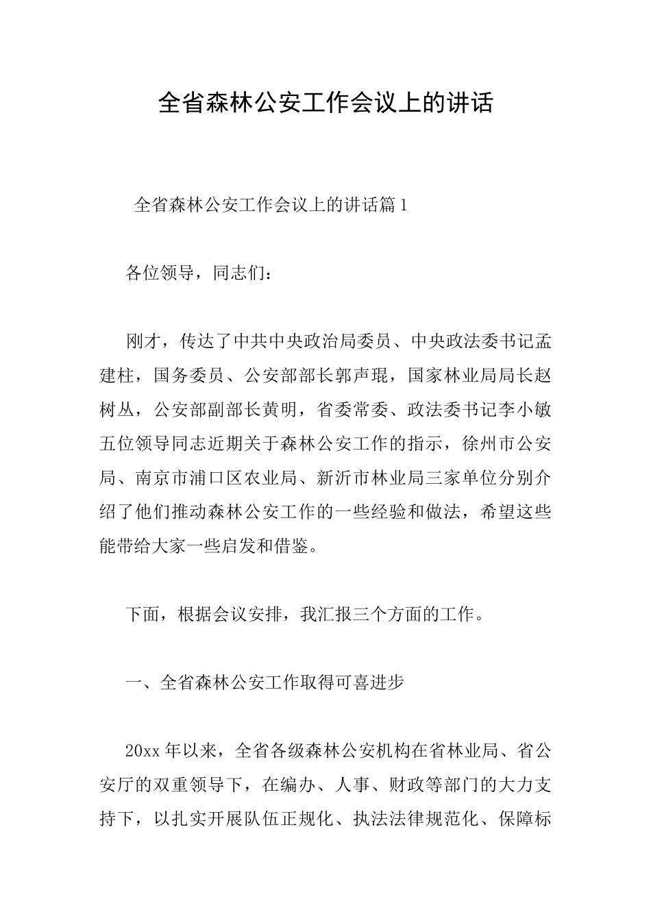 全省森林公安工作会议上的讲话_第1页