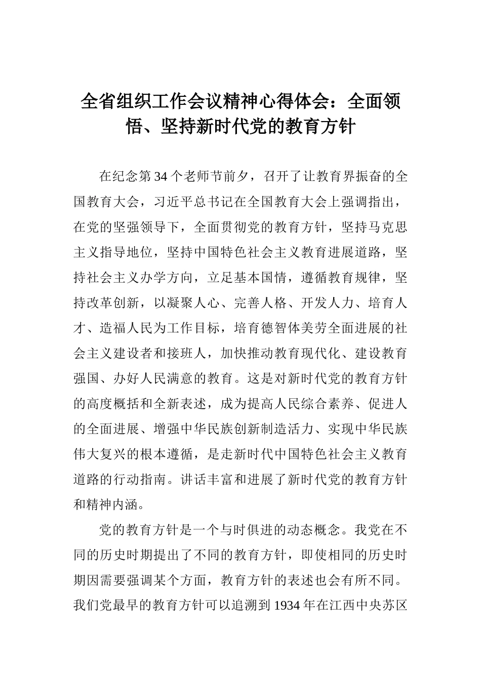 全省组织工作会议精神心得体会：全面领悟、坚持新时代党的教育方针_第1页
