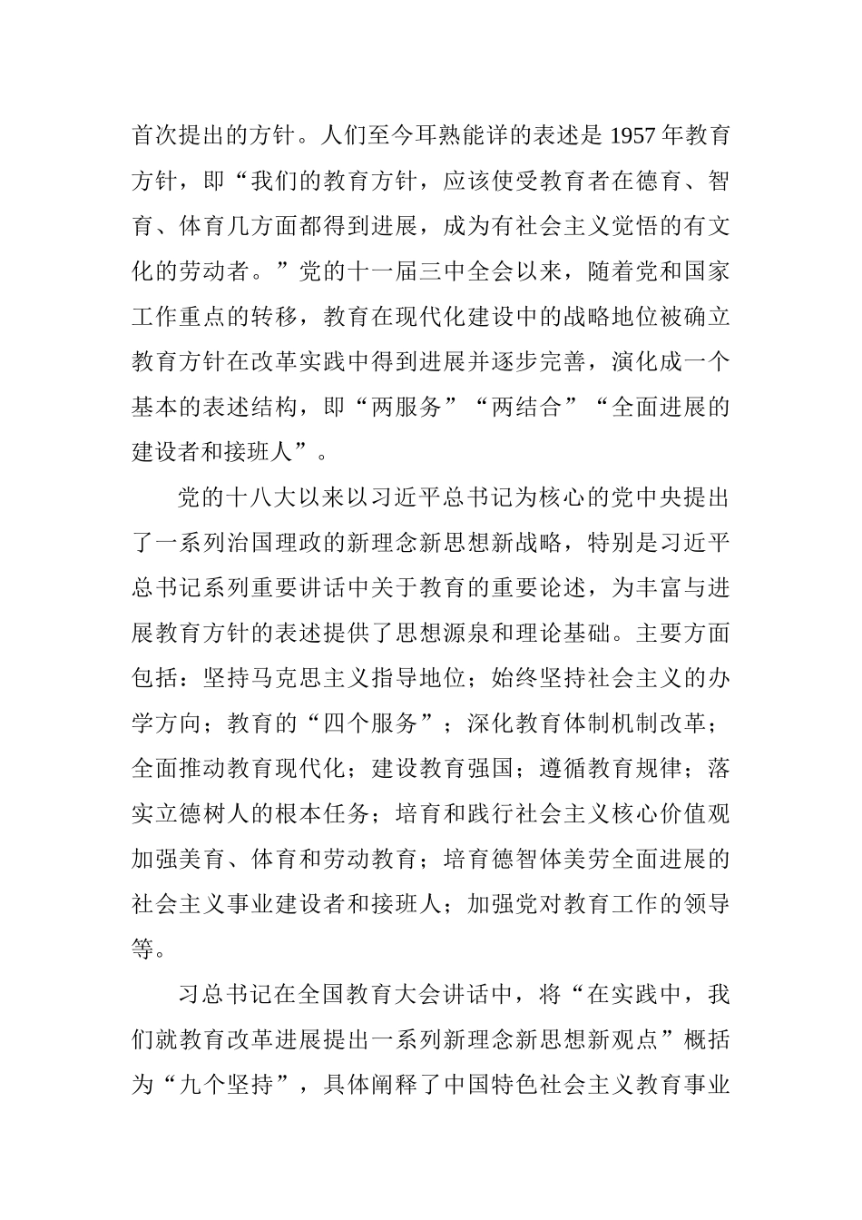 全省组织工作会议精神心得体会：全面领悟、坚持新时代党的教育方针_第2页