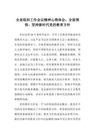全省组织工作会议精神心得体会：全面领悟、坚持新时代党的教育方针