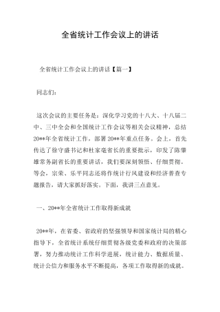 全省统计工作会议上的讲话