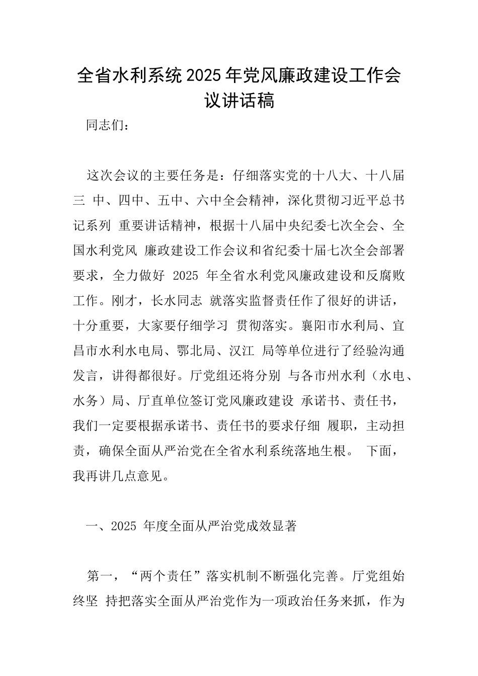 全省水利系统2025年党风廉政建设工作会议讲话稿_第1页