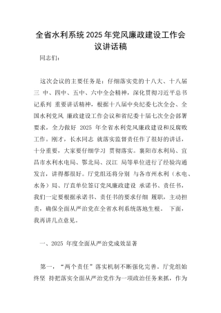 全省水利系统2025年党风廉政建设工作会议讲话稿