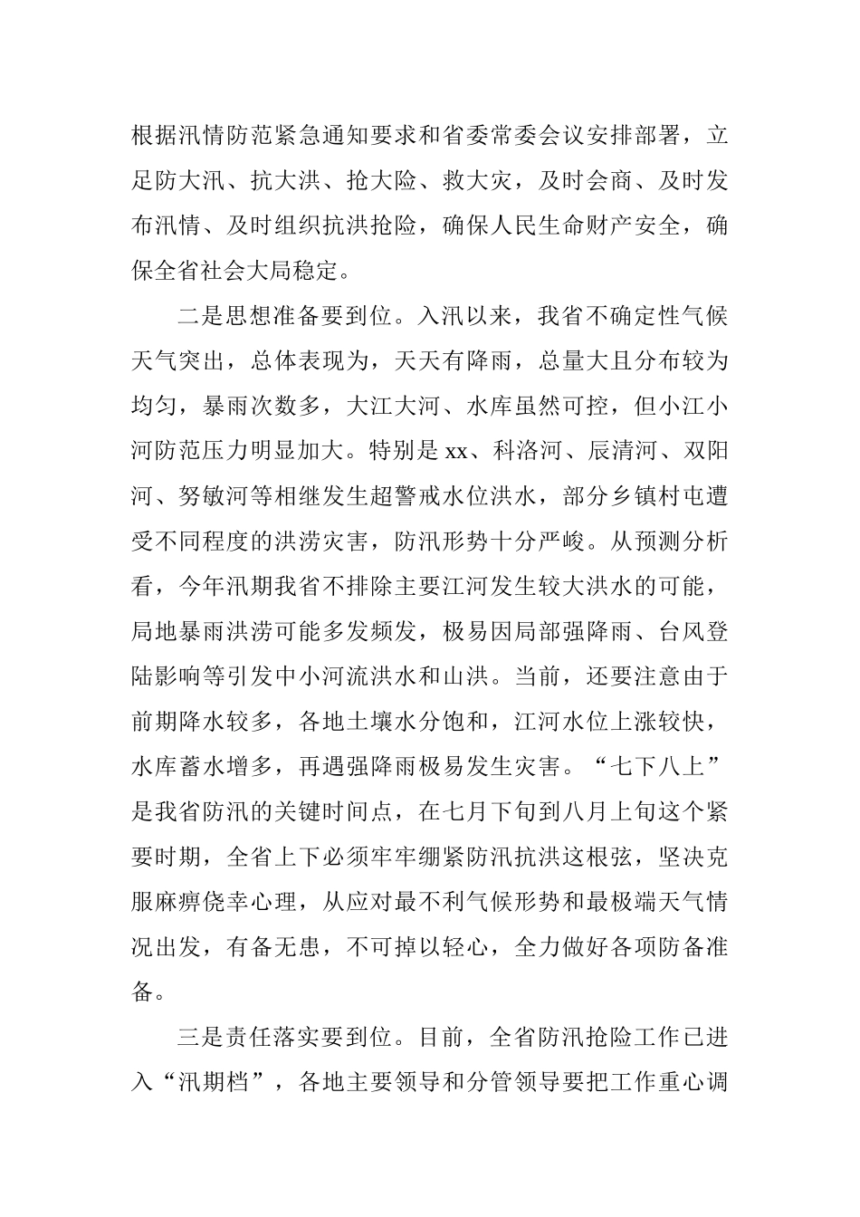 全省防汛工作会议讲话稿_第2页