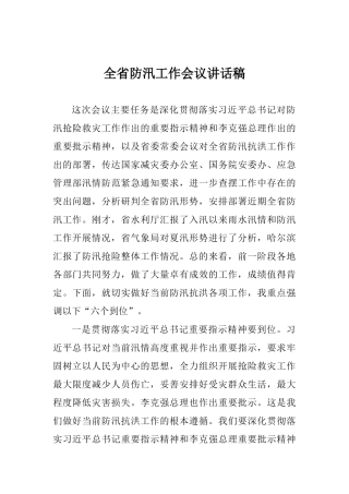全省防汛工作会议讲话稿