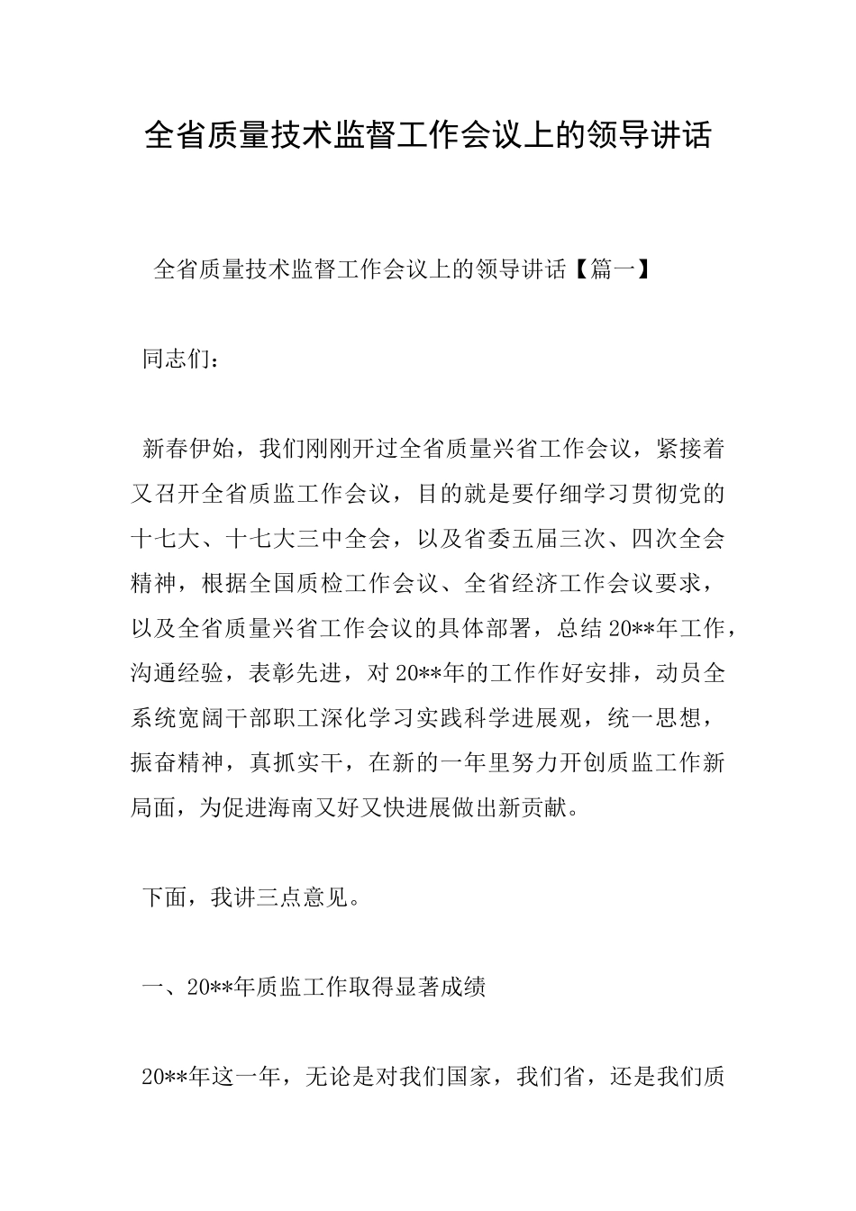 全省质量技术监督工作会议上的领导讲话_第1页