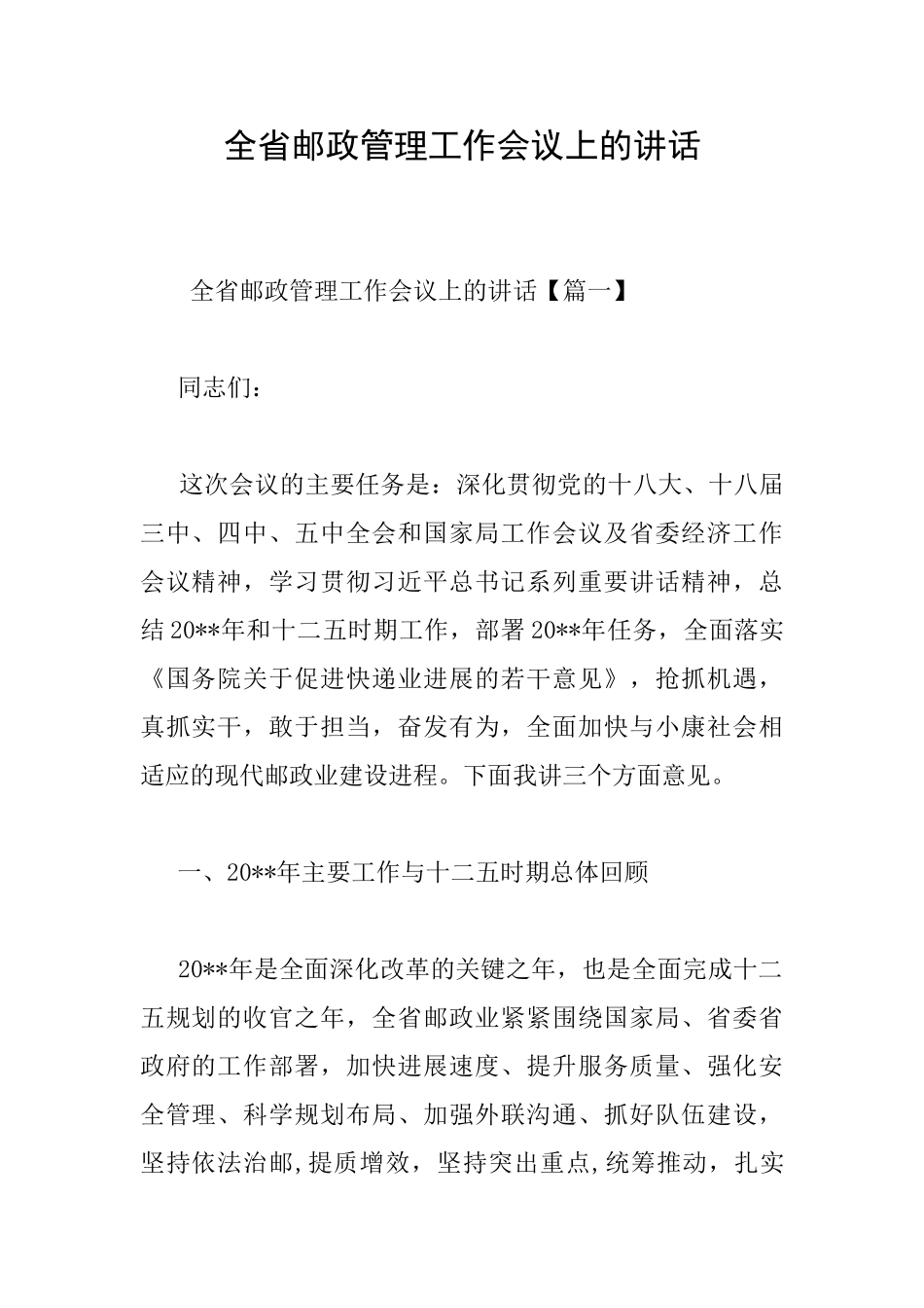 全省邮政管理工作会议上的讲话_第1页