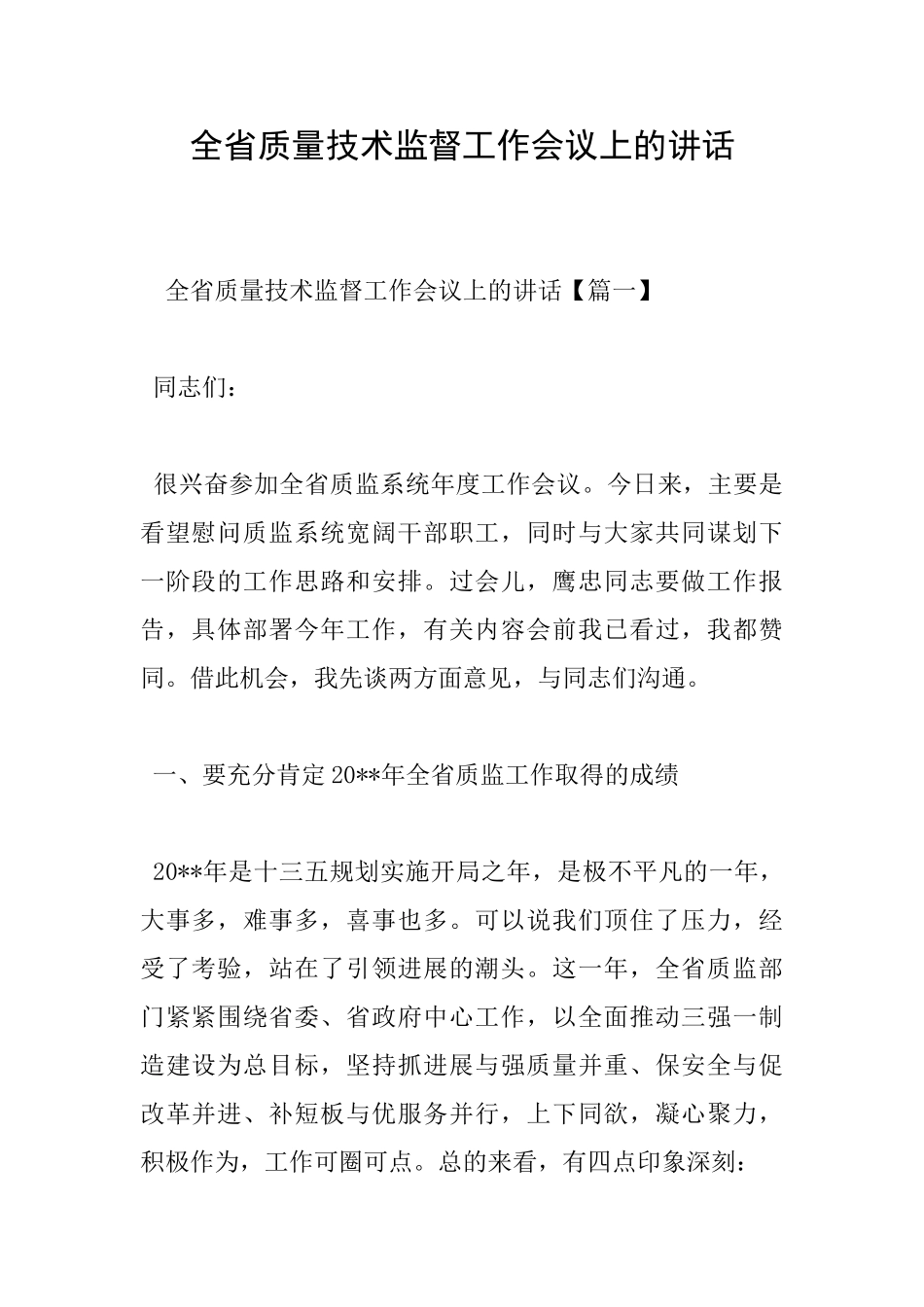 全省质量技术监督工作会议上的讲话_第1页