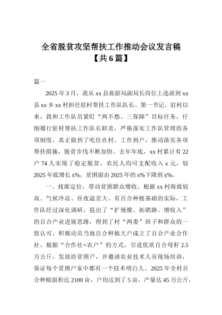全省脱贫攻坚帮扶工作推进会议发言稿