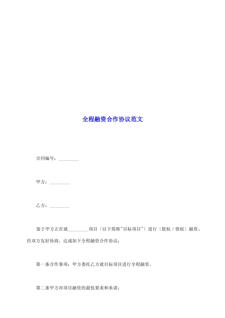 全程融资合作协议范文_第2页
