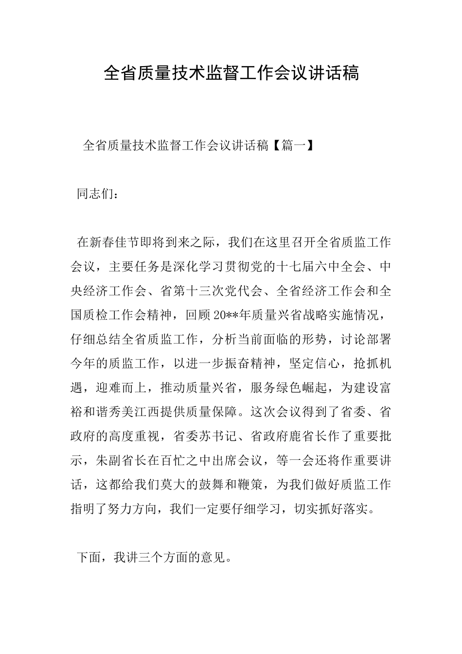 全省质量技术监督工作会议讲话稿_第1页