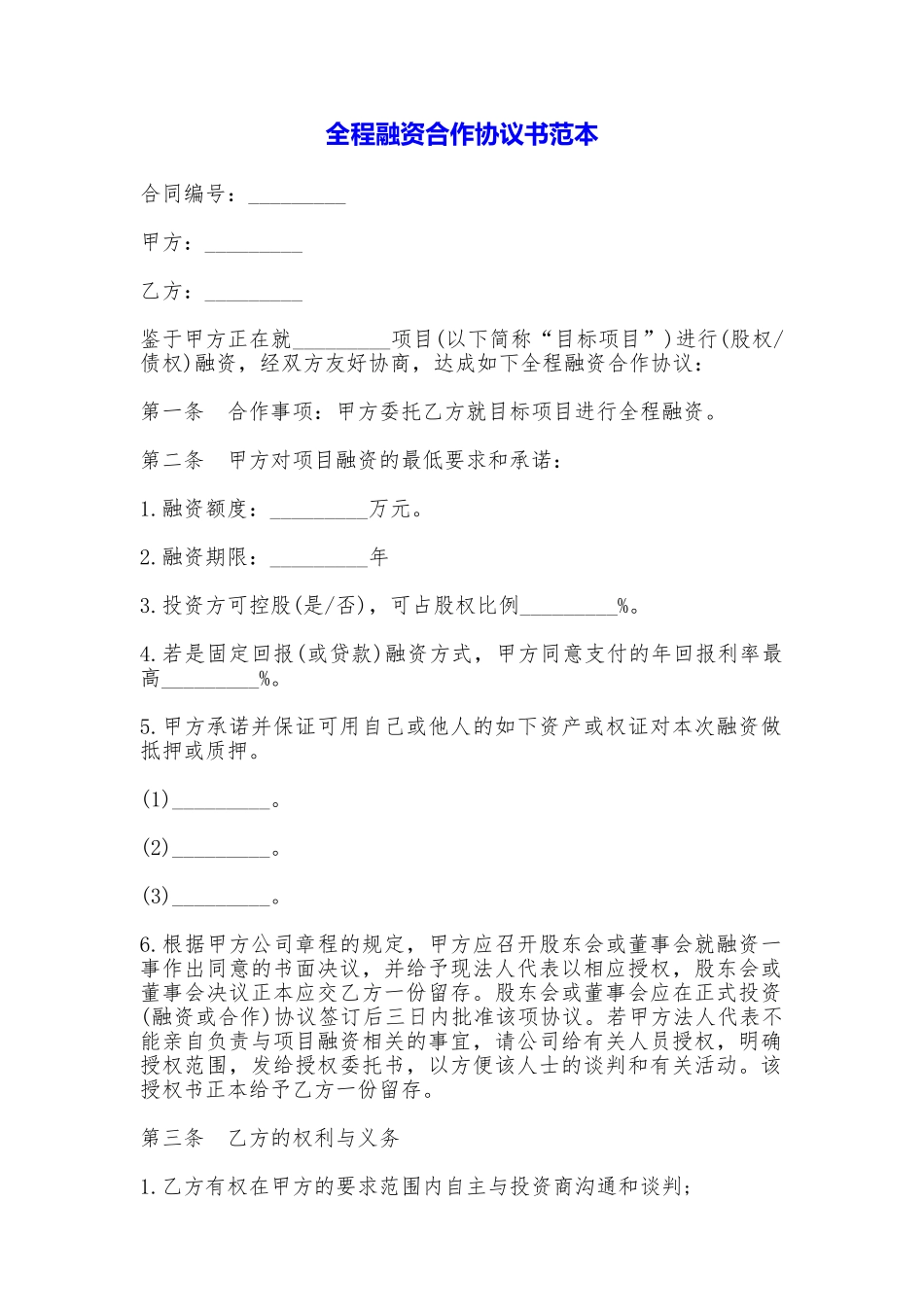 全程融资合作协议书_第1页